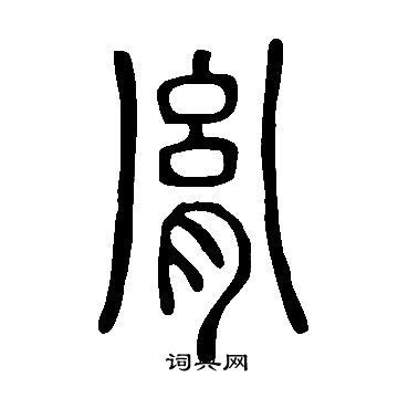 胤名字|说文解字：汉字“胤”为何意？为何用在皇家名字中？